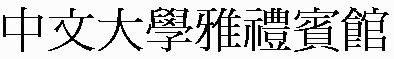 'The Yali Guest House at CUHK' in Chinese